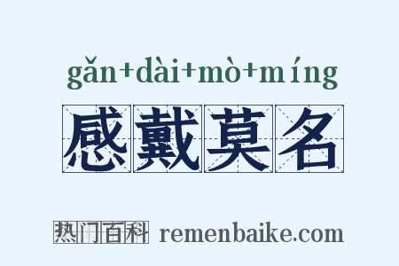 感戴莫名是什么意思的图片